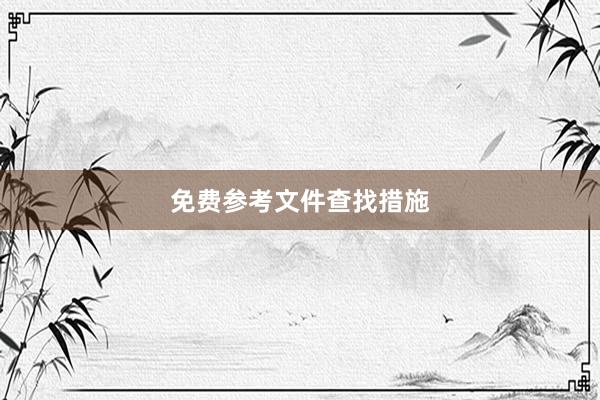 免费参考文件查找措施