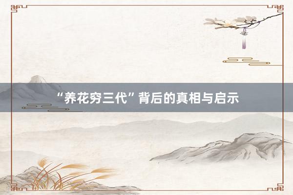 “养花穷三代”背后的真相与启示