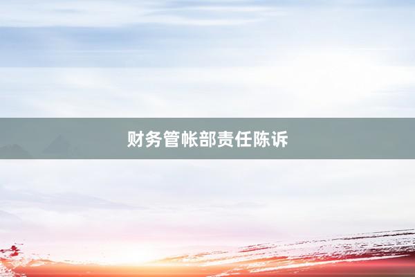 财务管帐部责任陈诉