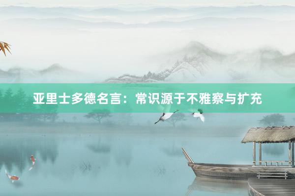 亚里士多德名言：常识源于不雅察与扩充